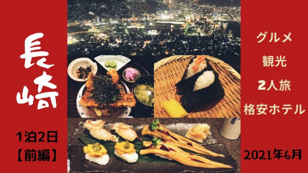 【長崎 Nagasaki】長崎市グルメ観光 1泊2日格安親子旅〈前編〉平和公園（長崎の鐘）稲佐山スロープカー 長崎夜景｜カプセルホテル泊まってみた