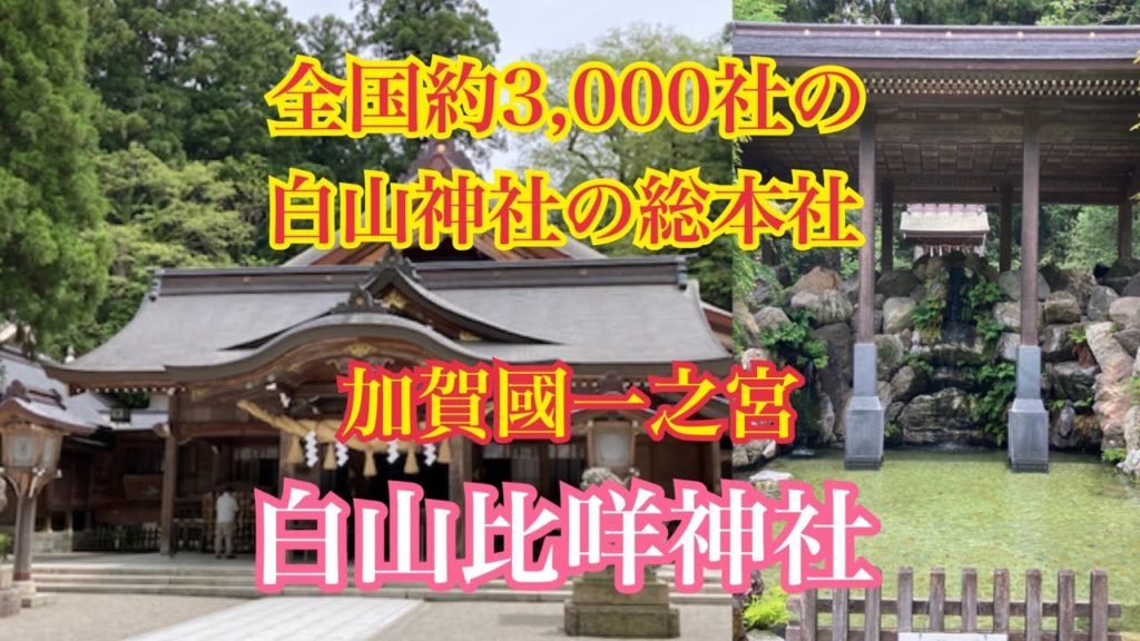 【加賀國一之宮】白山比咩神社 Shirayama Hime Shrine【北陸最大級のパワースポット!】 【加賀國一之宮】白山比咩神社 Shirayama Hime Shrine【北陸最大級のパワースポット!】