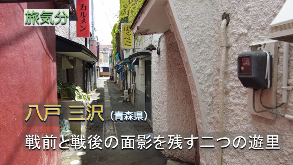 ［旅気分］遊里を歩く 八戸 三沢（青森県）