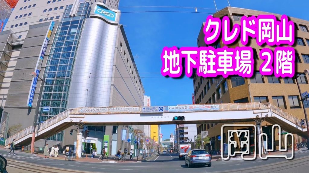 【駐車場/車載動画】岡山 クレド岡山 地下駐車場 ２階 Parking Lot Video Okayama Japan