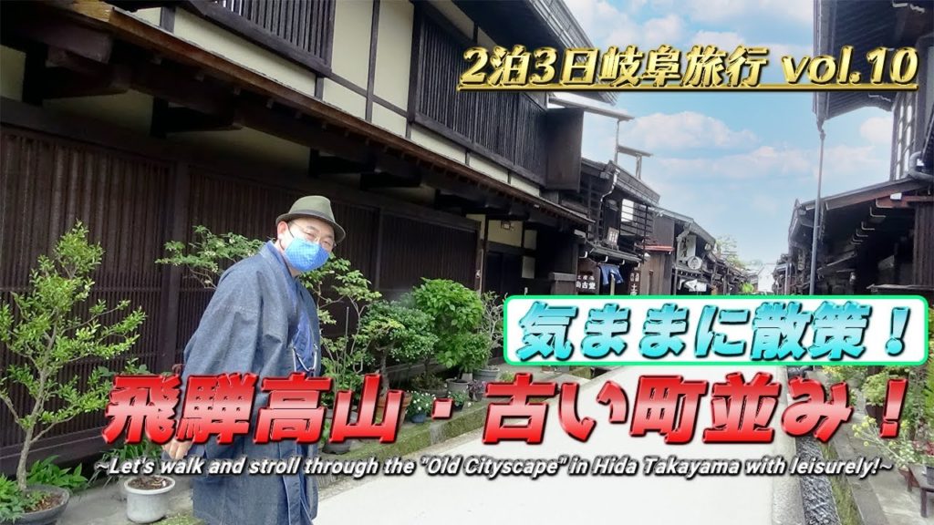 【古い町並み・飛騨高山】気ままに散策した結果!《2泊3日岐阜旅行#10》/【The Old Cityscape】 Stroll through leisurely! 《Gifu Travel#10》 【古い町並み・飛騨高山】気ままに散策した結果!《2泊3日岐阜旅行#10》/【The Old Cityscape】 Stroll through leisurely! 《Gifu Travel#10》