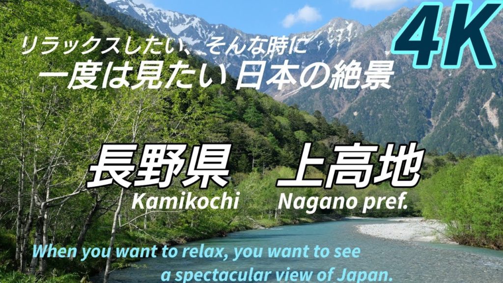 4K 一度は見たい日本の絶景 上高地 梓川 河童橋 長野 自然 リラックス Kamikochi JAPAN Alps hiking Travel Trip Nature Beautiful Relax