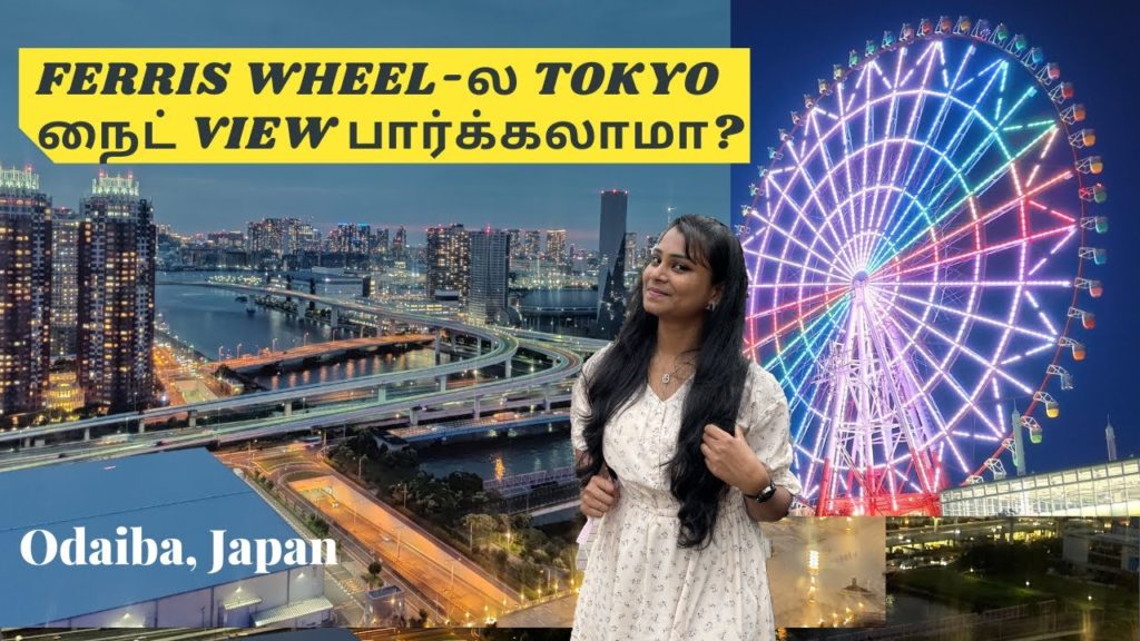 Odaiba Ferris wheel Japan - Tamil Vlog | Tokyo City night View | Tallest Ferris wheel | Japan Tamil