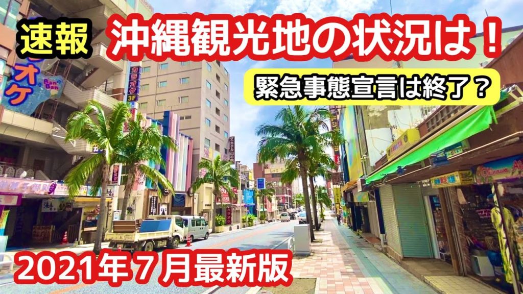 【2021年最新版】沖縄観光地の7月状況を動画でレポート【沖縄旅行】