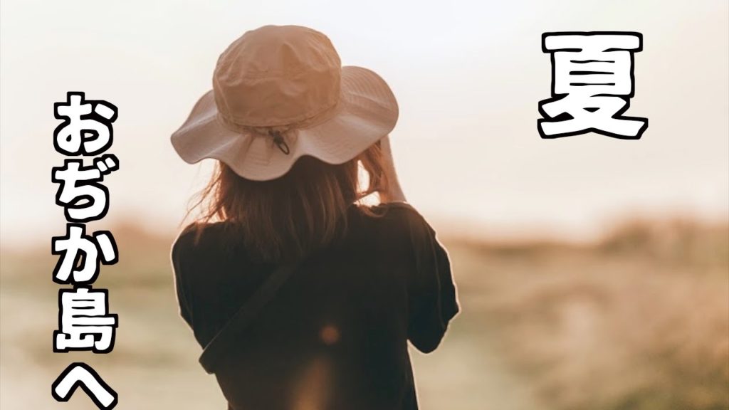 【Vlog】夏休みは、五島列島おぢか島へ!日本の素晴らしさを感じに【地方移住、離島移住】 【Vlog】夏休みは、五島列島おぢか島へ!日本の素晴らしさを感じに【地方移住、離島移住】