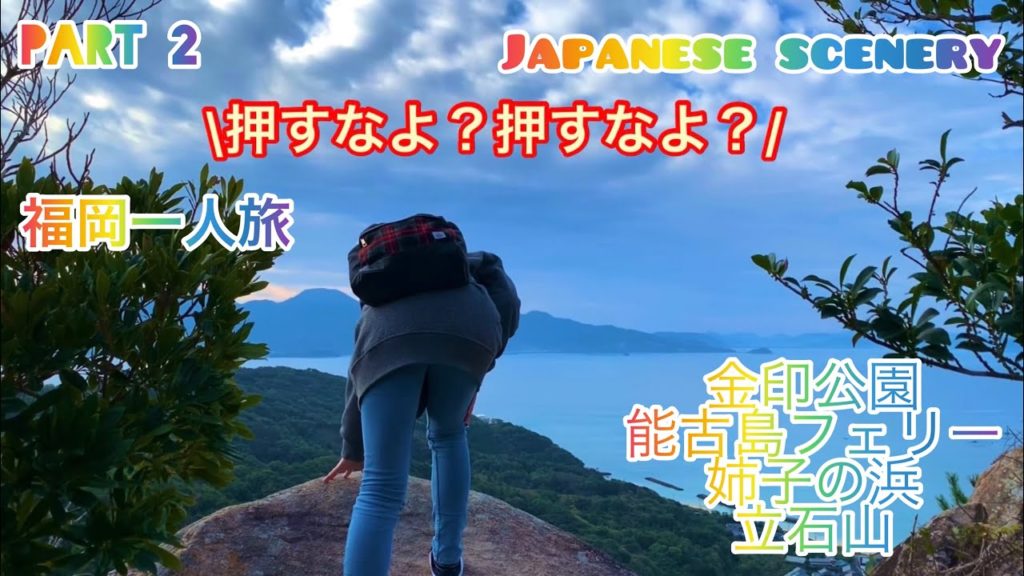 福岡旅行その2！季節外れの金印公園へ行き！能古島行きのフェリーに乗り！姉子の浜で癒され！立石山でひ〜こらひ〜こら！Fukuoka trip part 2.