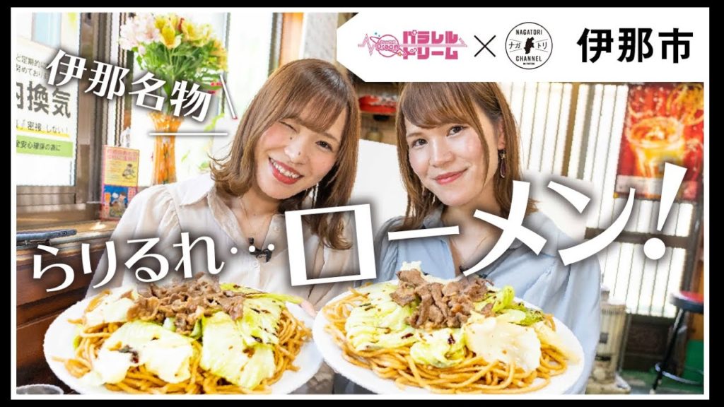 【長野県・伊那市】伊那の名物ローメンとは!? |ナガトリ 【長野県・伊那市】伊那の名物ローメンとは!? |ナガトリ