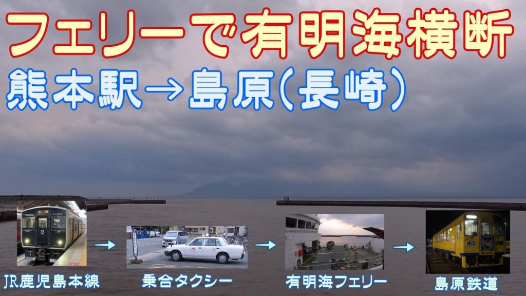 【旅ログ】有明海フェリーで熊本から雲仙・島原へ