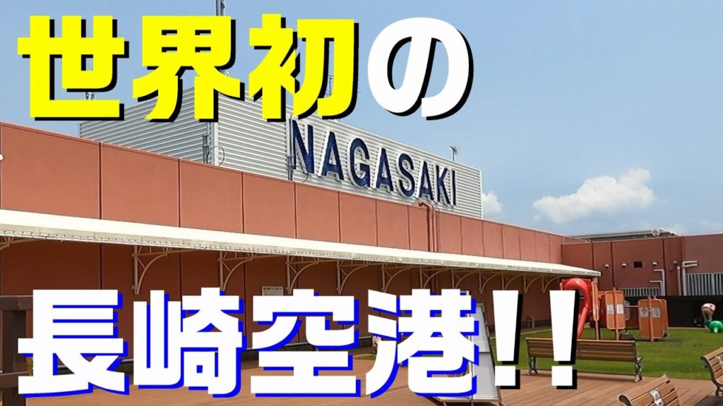 世界で初めての本格的な海上空港『長崎空港』を堪能