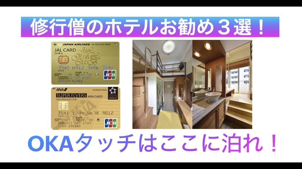 JGC SFC修行 那覇のお勧めホテル３選【OKAタッチ】
