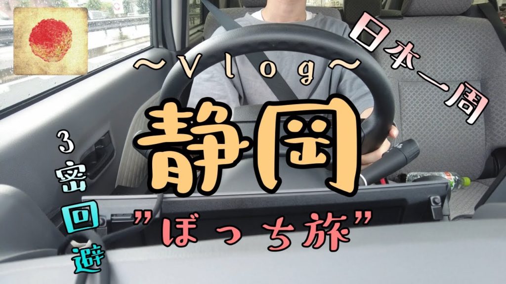 【ひとり旅】3密回避（ぼっち）の旅　～日本一周～　＃１　浜松市～富士市