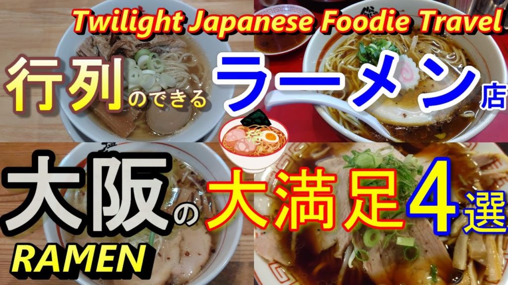 【大阪ラーメン 】大阪グルメ 行列のできるラーメン店 4選 ＃56「人類みな麵類」「 西中島塩元帥」「総大醤」「大阪天満麺一式 青春堂」 大阪ランチ  Popular Ramen restaurant