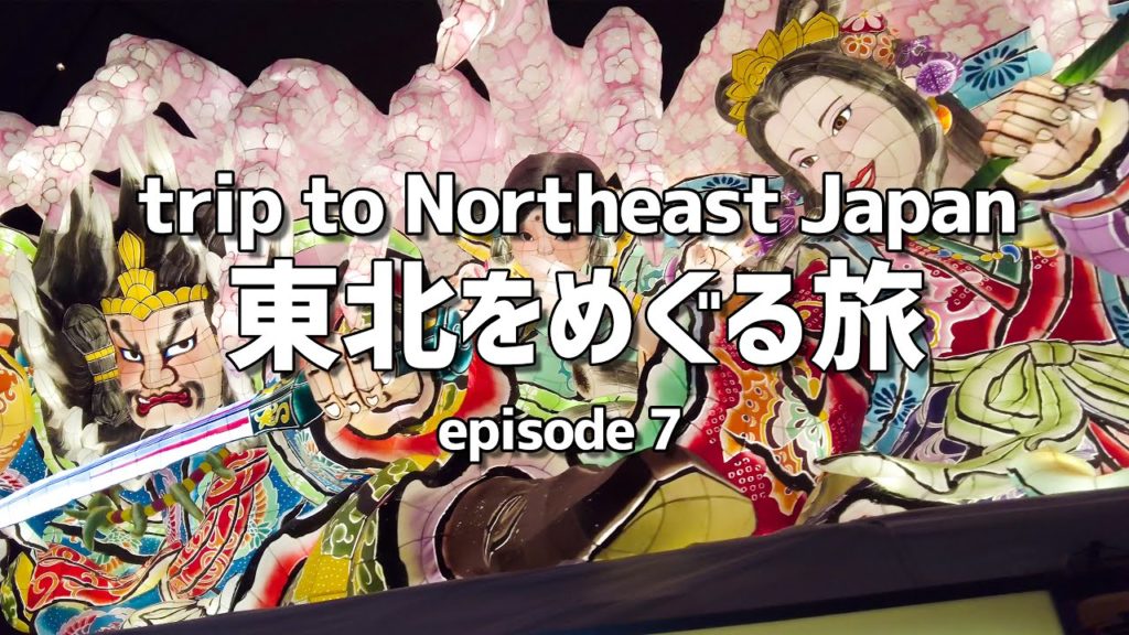 [青森]東北をめぐる旅 ep.7 / 青森のねぶた
