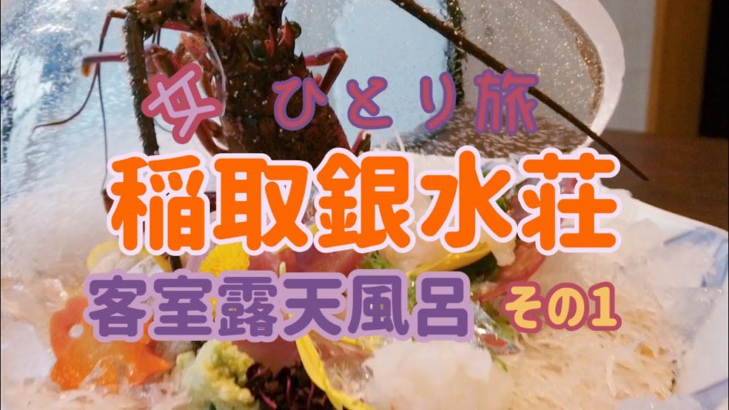 【東伊豆　稲取銀水荘その１　客室露天風呂と豪華夕食を満喫　ひとり旅女子】エグゼクティブフロア／銀の栞／伊勢海老ほか刺身4点盛り／鮑の踊り蒸し／金目鯛姿煮／稲取温泉／vlog