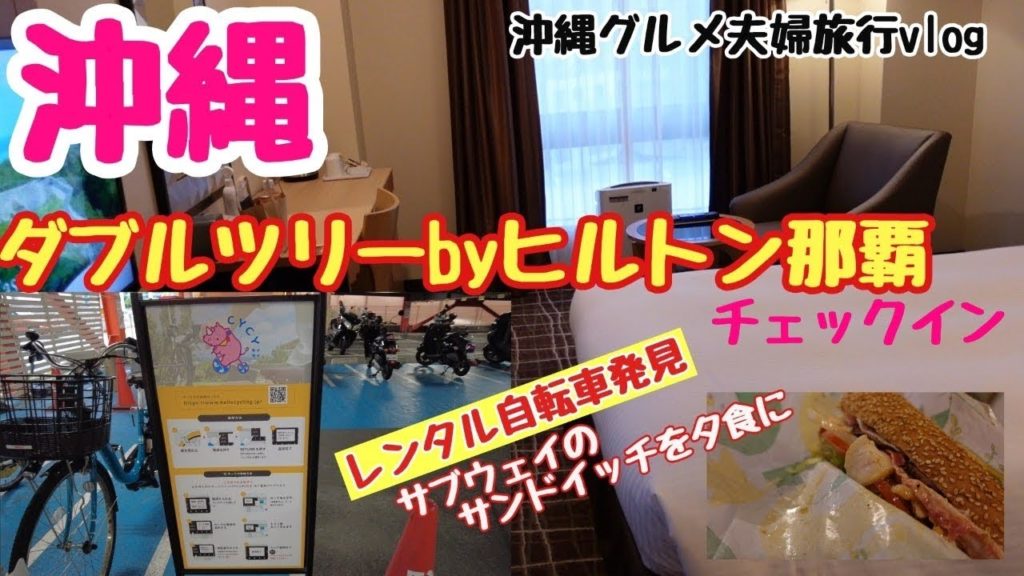 【沖縄旅観光グルメ】ダブルツリーbyヒルトン那覇宿泊でサブウェイを楽しむ沖縄観光グルメ夫婦旅行Vlog 【沖縄旅観光グルメ】ダブルツリーbyヒルトン那覇宿泊でサブウェイを楽しむ沖縄観光グルメ夫婦旅行Vlog