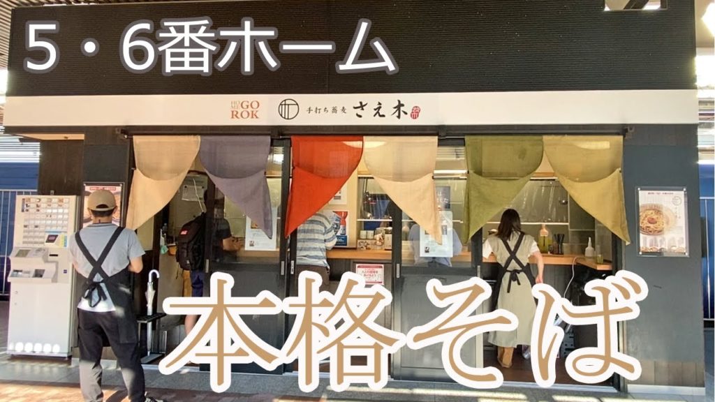 【Hakata 🇯🇵 博多グルメ】【駅そば】JR博多駅のホームにオープンした蕎麦店で手打ちそばをいただいてきました♪ /博多駅/福岡グルメ/二八蕎麦/更科蕎麦/立ち食い/さえ木
