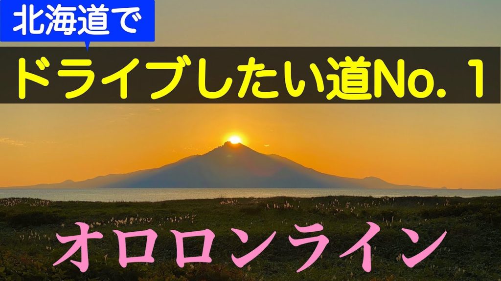 【オロロンライン】絶景ドライブ映像　北海道で1番ドライブしたい道  小平町〜初山別村