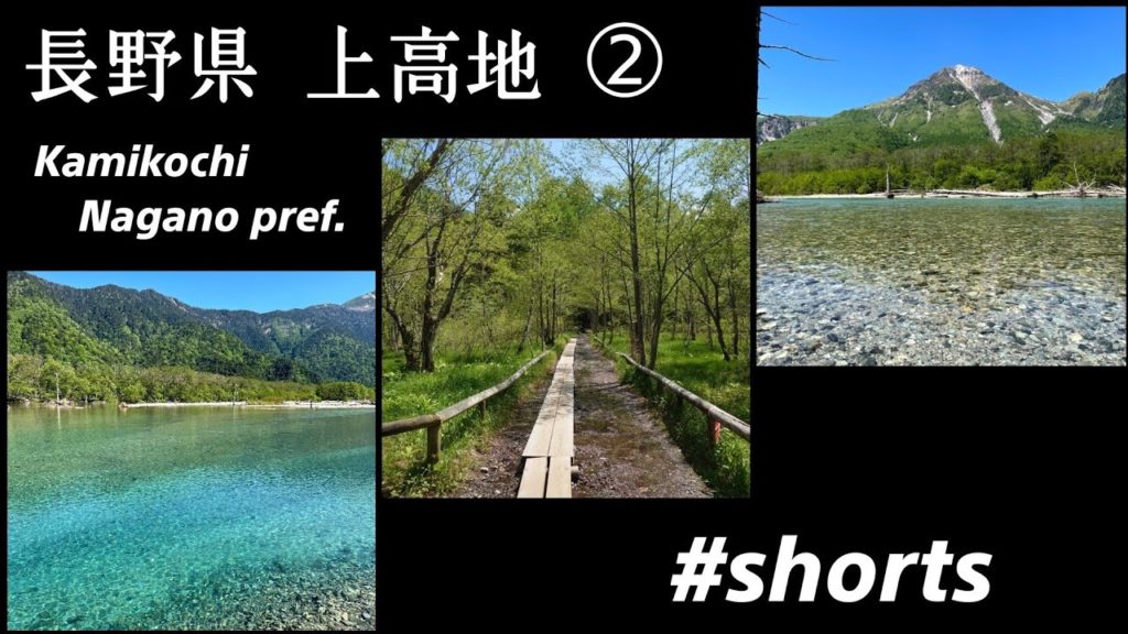iPhoneだけで撮影&編集した上高地 ② 。  Kamikochi shot and edited only with the iPhone ②.  JAPAN  Nagano  #shorts