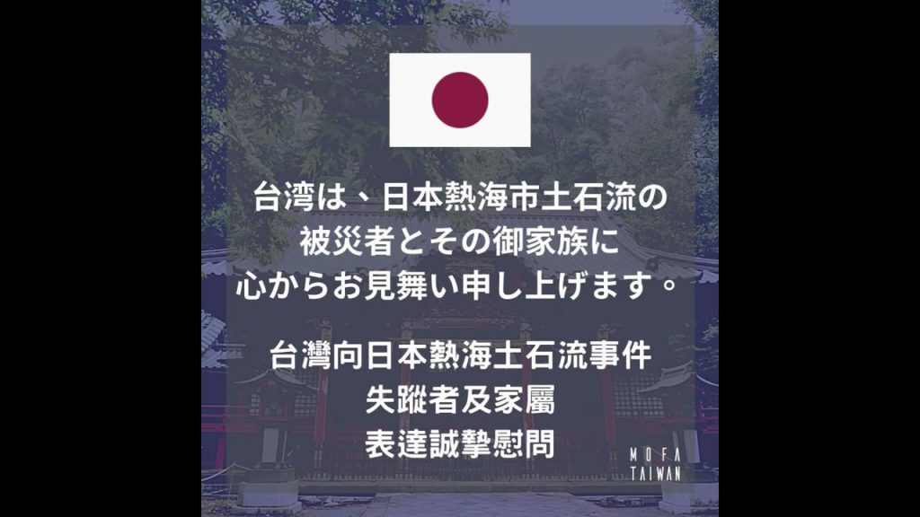 日本熱海市土石流に対して、台湾政府からお見舞いのメッセージ 日本熱海市土石流に対して、台湾政府からお見舞いのメッセージ