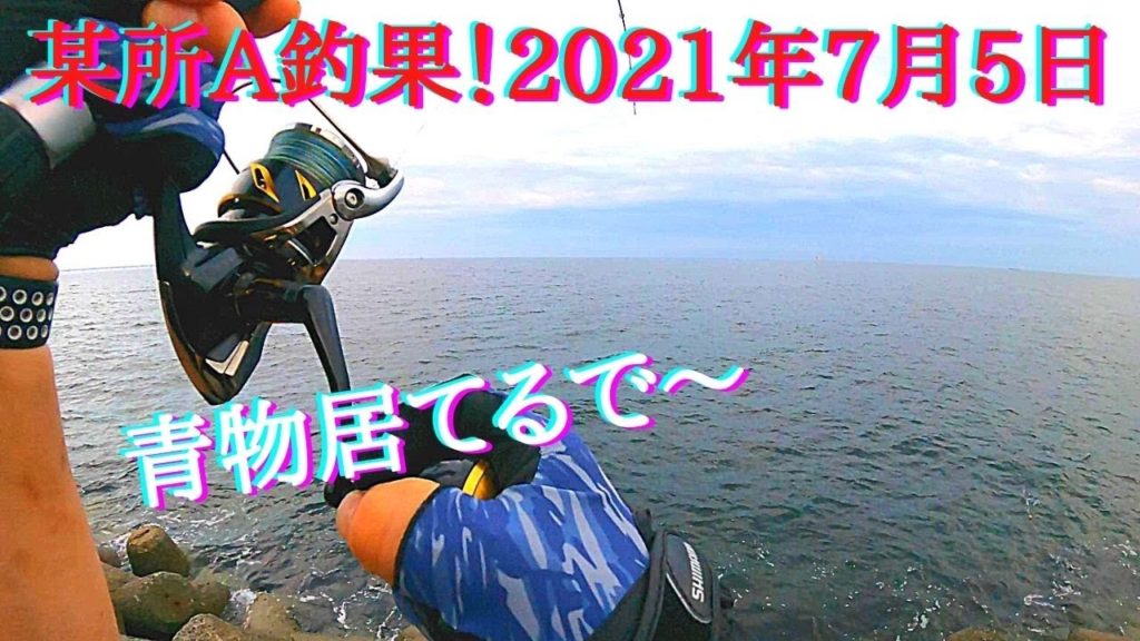 「ショアジギング」青物！ベイト居ますよ～♪左から順番にヒットヒットそして　某所A釣果2021年7月5日