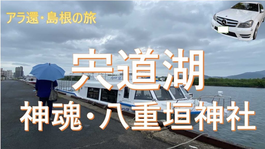 【アラ還・出雲の旅】出雲空港→宍道湖 玉作湯神社 八重垣神社 神魂(かもす)神社 山代二子塚古墳 宍道湖観光遊覧船 賣布(めふ)神社 Izumo Airport→Shishido-ko Tamasak 【アラ還・出雲の旅】出雲空港→宍道湖 玉作湯神社 八重垣神社 神魂(かもす)神社 山代二子塚古墳 宍道湖観光遊覧船 賣布(めふ)神社 Izumo Airport→Shishido-ko Tamasak