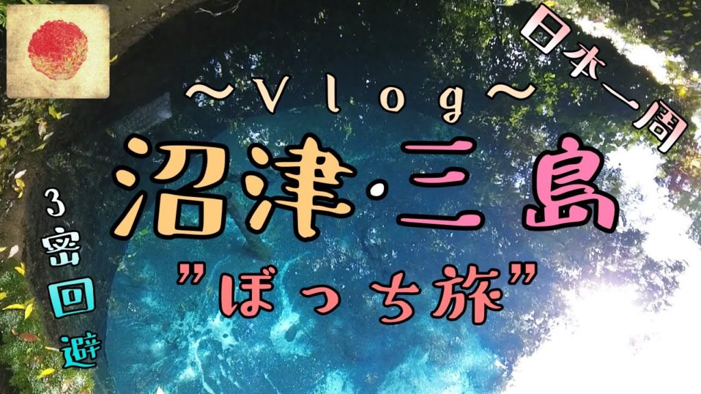 【ひとり旅】3密回避（ぼっち）の旅　～日本一周～　＃２　富士市～伊豆市