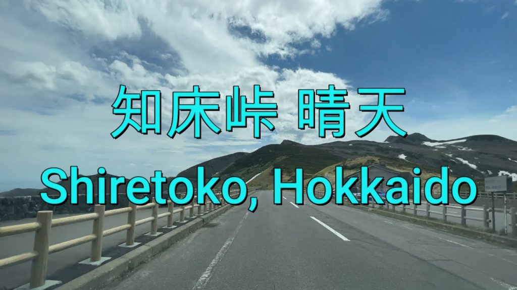 北海道知床横断道路 開通直後の車載動画『Hokkaido Shiretoko Crossing Road』【4K】