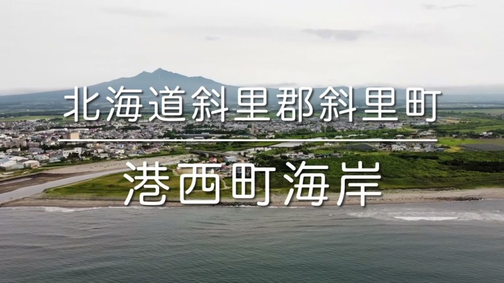 港西町海岸(北海道斜里郡斜里町)空撮動画 / Hokkaido Trip
