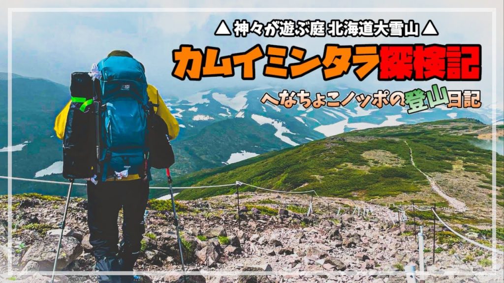 【カムイミンタラ探検記001第1話】大雪山黒岳でテント泊登山と御鉢平巡り【バックパックキャンプ】