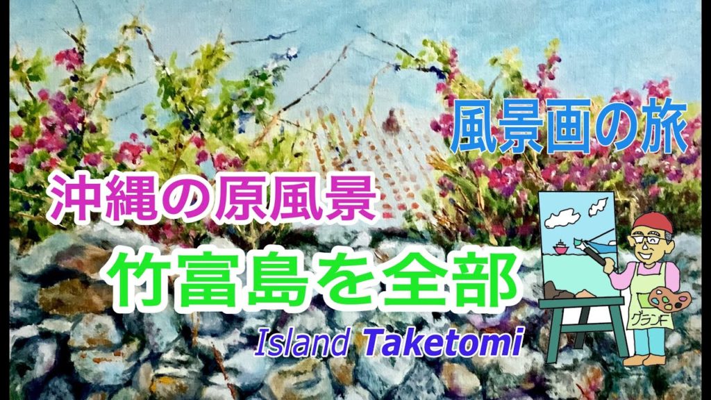 風景画の旅 travel & painting 竹富島の全て・沖縄の原風景views Taketomi Okinawa granf 風景画の旅 travel & painting 竹富島の全て・沖縄の原風景views Taketomi Okinawa granf
