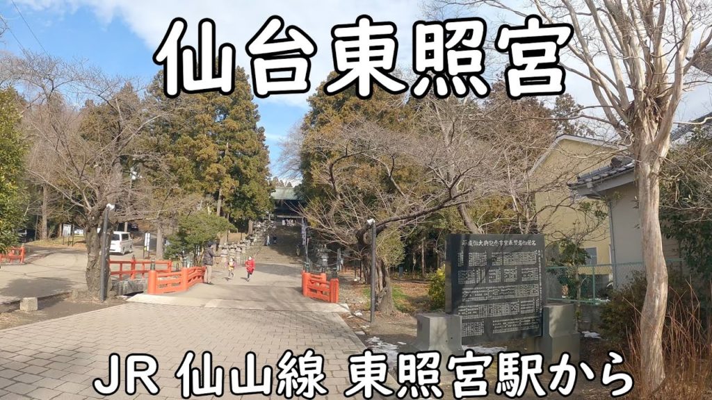 【4K 仙台 散歩】I walked in Sendai City, Miyagi Prefecture. JR 仙山線 東照宮駅から仙台東照宮へ