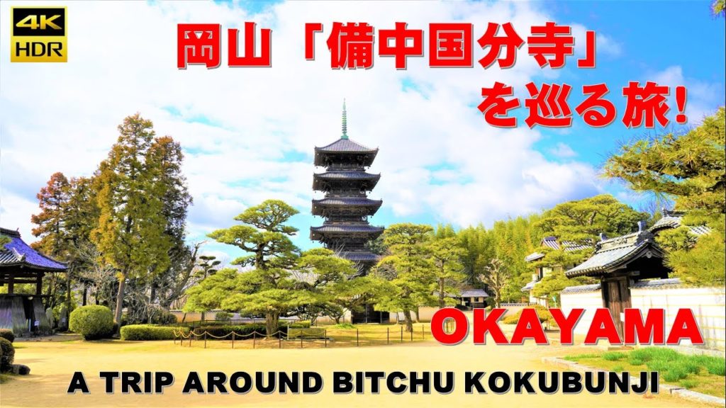 （４K）岡山県『備中国分寺』への旅【解説ナレーション付き】オンラインツアー