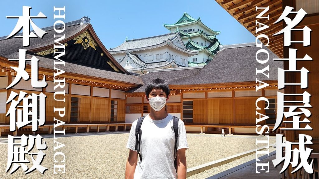 The former residence of a Japanese Shogun! (Introduction of the Nagoya Castle / Honmaru Goten)