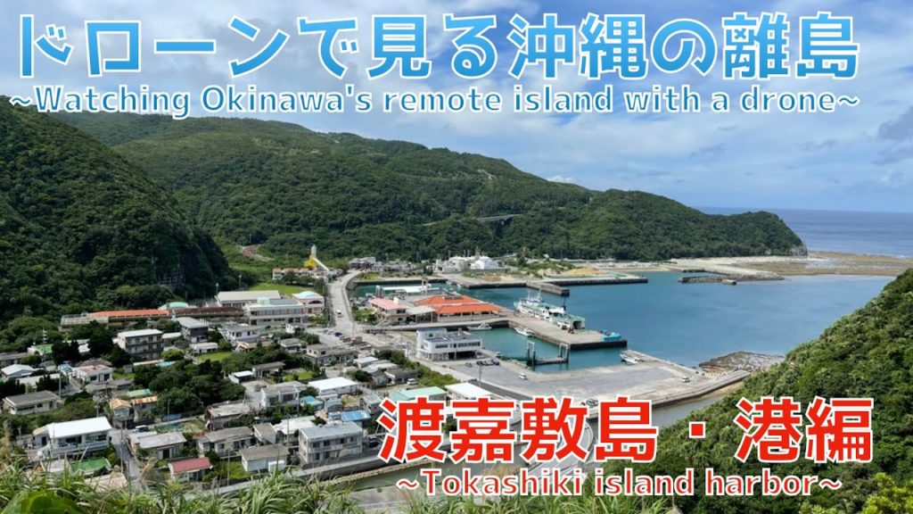 【絶景】ドローンで見る沖縄離島・渡嘉敷港編~Tokashiki island of okinawa's remote island~ 【絶景】ドローンで見る沖縄離島・渡嘉敷港編~Tokashiki island of okinawa's remote island~