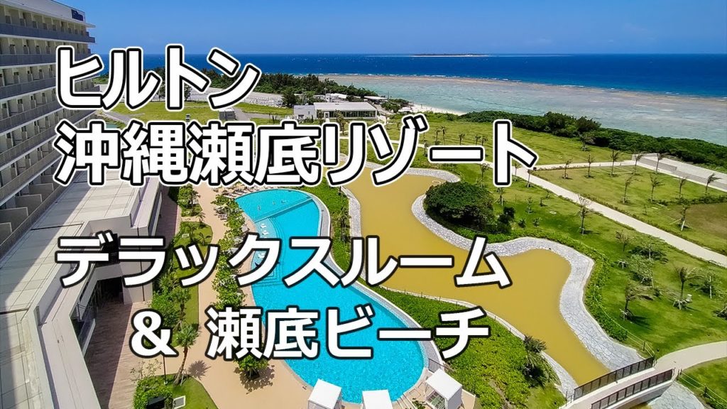 ヒルトン沖縄瀬底リゾート ツインデラックスルームと瀬底ビーチ ヒルトン沖縄瀬底リゾート ツインデラックスルームと瀬底ビーチ
