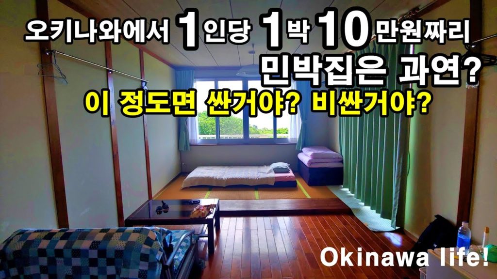 일본 오키나와 이리오모테섬에서 만난 나름 럭셔리 민박집 체험하기! 오키나와 여행, 생활 이야기! Okinawa life!