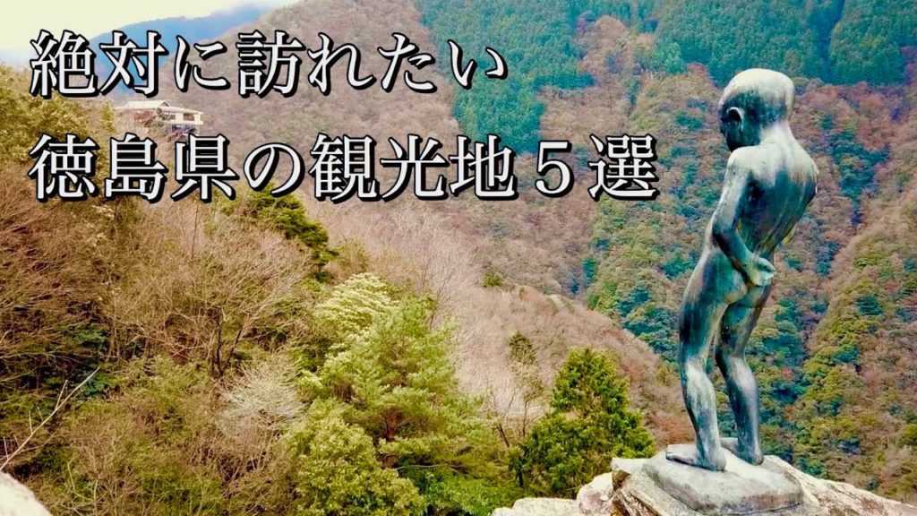 絶対に訪れるべき徳島県の観光スポット5選！/5 Sightseeing Spots in Tokushima Prefecture You Must Visit,JAPAN