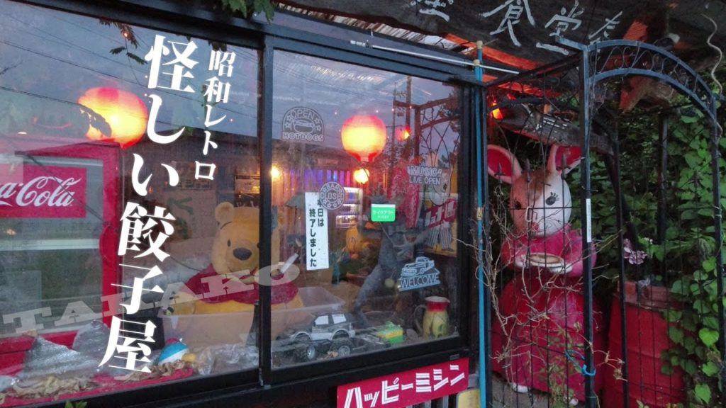 昭和レトロ満載な餃子のたかこ。浜松市の居酒屋食堂を切り盛りする人情味あふれる女店主の絶品B級グルメ | TeamSEEKなかむら