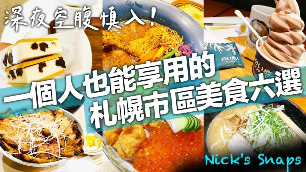 空腹慎入!一個人也能輕鬆享用的札幌市區美食六選 湯咖哩 丼飯 拉麵 甜點|2021北海道|吃喝 空腹慎入!一個人也能輕鬆享用的札幌市區美食六選 湯咖哩 丼飯 拉麵 甜點|2021北海道|吃喝
