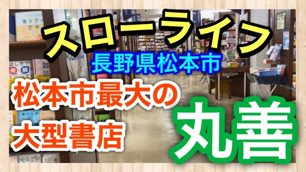 【日常/スローライフ】松本市最大の大型書店 丸善(MARUZEN)へ【長野県 松本市】(Free life ​in Nagano, Japan)