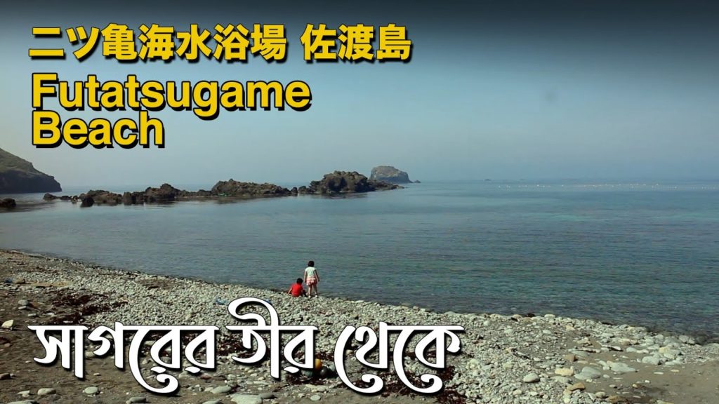 Futatsugame Beach ( 二ツ亀海水浴場 ), Sado Island (佐渡島), Niigata, Japan