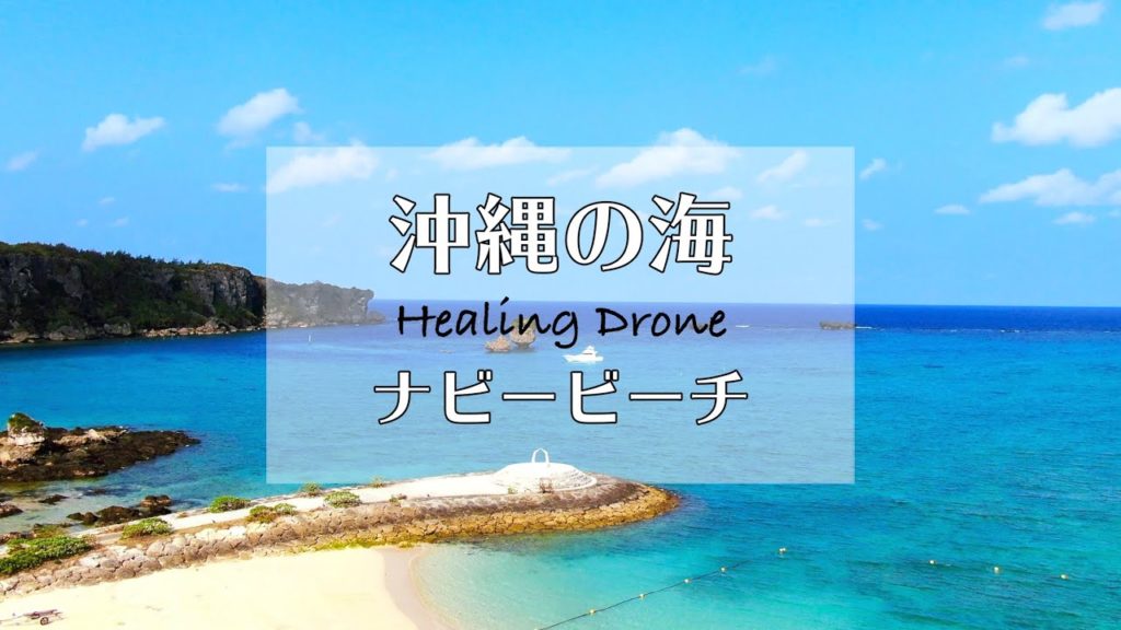 【空撮 4K 沖縄】コバルトブルー&夕暮れの海を楽しむ 万座毛 ナビービーチ|Healing Drone Okinawa 【空撮 4K 沖縄】コバルトブルー&夕暮れの海を楽しむ 万座毛 ナビービーチ|Healing Drone Okinawa