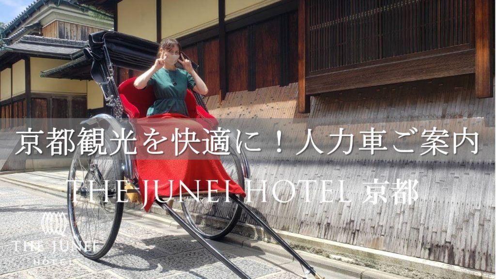 人力車でホテルまでチェックイン【ザ・ジュネイホテル京都 THE JUNEI HOTEL Kyoto】（スモールラグジュアリーホテル）