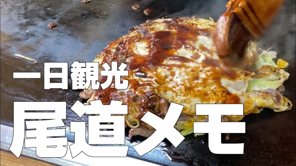 【広島旅行 #3】絶景が望める古民家一棟貸切宿＆尾道グルメ食べ歩き【独身男の出張メシ＆一人旅行・観光シリーズ】