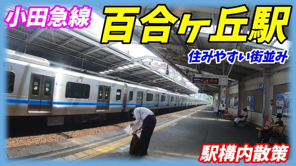 小田急線、百合ヶ丘駅構内を散策！(Japan Walking around Yurigaoka Station)