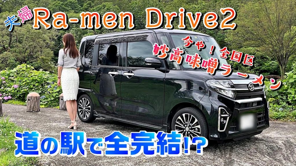 夫婦ラーメンドライブ＃4｜season2｜全国区！超有名人気店の妙高みそラーメンを堪能【ごはん処食堂ミサ】タントカスタムLA650S