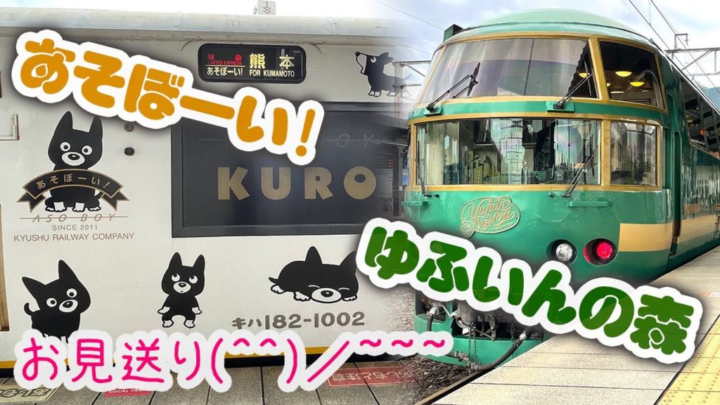 ゆふいんの森、あそぼーい！を見よう！日豊本線をソニックで快走！【九州2021春-09】