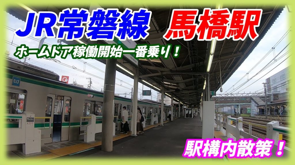 【ホームドア稼働開始!】常磐線、馬橋駅構内を散策!(Japan Walking around Mabashi Station) 【ホームドア稼働開始!】常磐線、馬橋駅構内を散策!(Japan Walking around Mabashi Station)