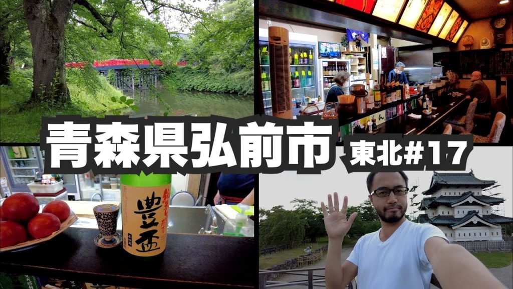 弘前市32歳ひとり旅。美しき城下町と名酒場。【東北#17】2021年6月23日〜25日