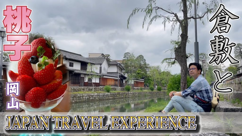 倉敷と桃子(岡山)-JAPAN TRAVEL EXPERIENCE(Life_044) 倉敷と桃子(岡山)-JAPAN TRAVEL EXPERIENCE(Life_044)